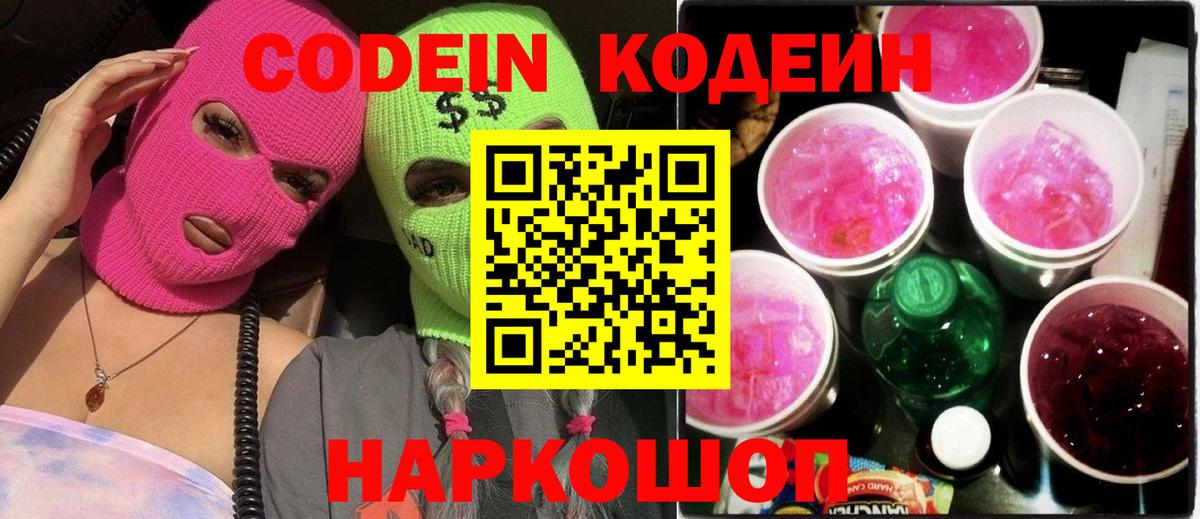Сосновоборск  Кодеиновый сироп Lean Purple Drank  Вход с VPN  Кодеиновый сироп Lean напиток Lean (лин) 